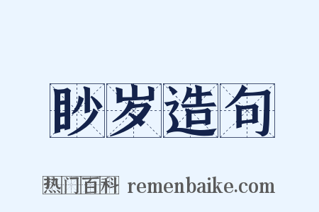 眇岁造句是什么意思的图片